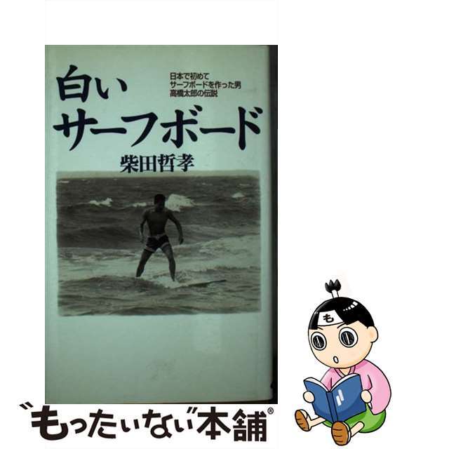 単行本ISBN-10白いサーフボード 日本で初めてサーフボードを作った男・高橋太郎の伝説/たちばな出版/柴田哲孝