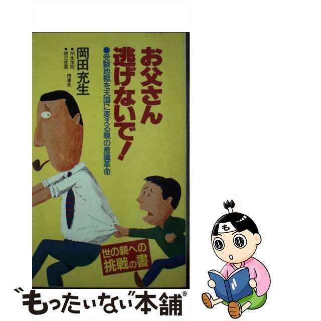 お父さん逃げないで 受験地獄を天国に変える親の意識革命/あき書房（豊島区）/岡田充生