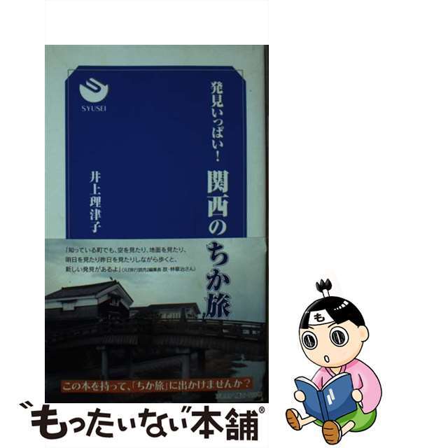 発見いっぱい！関西のちか旅/修成学園出版局/井上理津子