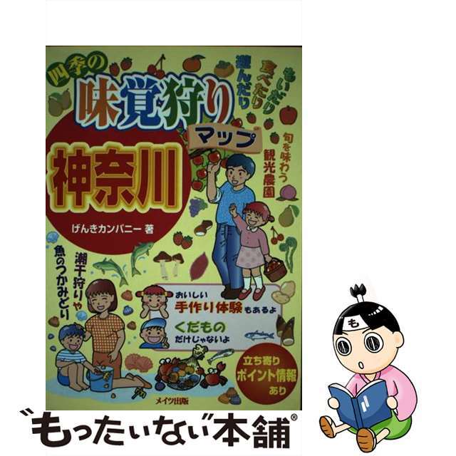 四季の味覚狩りマップ神奈川 もいだり食べたり遊んだり/メイツユニバーサルコンテンツ/げんきカンパニー