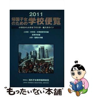 【中古】 帰国子女のための学校便覧 小学校から大学までの入学・編入学ガイド ２０１１/海外子女教育振興財団/海外子女教育振興財団(人文/社会)