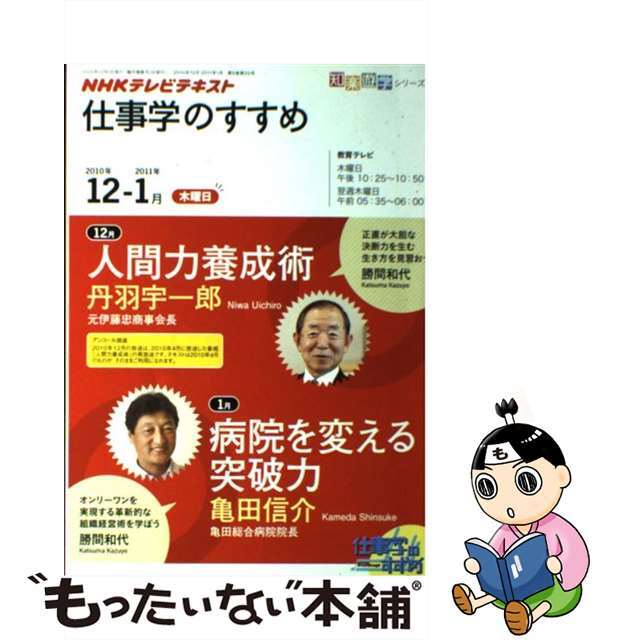 【中古】 NHKテレビテキスト仕事学のすすめ 2010年12ー2011年1月/NHK出版 エンタメ/ホビーの本(ビジネス/経済)の商品写真