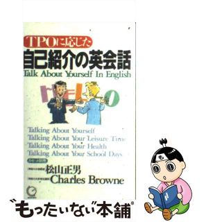 【中古】 自己紹介の英会話 ＴＰＯに応じた/語研/松山正男(語学/参考書)