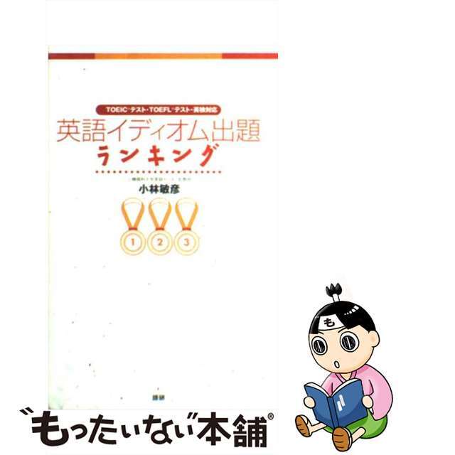 【中古】 英語イディオム出題ランキング ＴＯＥＩＣ・ＴＯＥＦＬ・英検対応/語研/小林敏彦 エンタメ/ホビーのエンタメ その他(その他)の商品写真