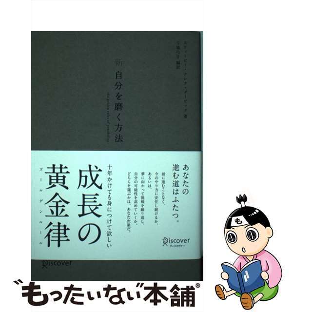 【中古】 新 自分を磨く方法 シルバーカバー (おしゃれなプレミアムカバー) エンタメ/ホビーの本(ビジネス/経済)の商品写真