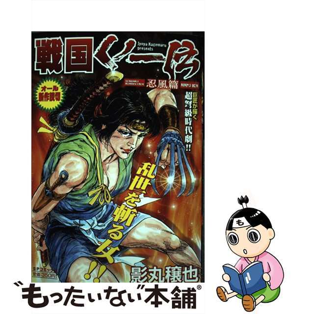  【中古】 戦国くノ一伝 忍風篇/リイド社/影丸穣也 その他