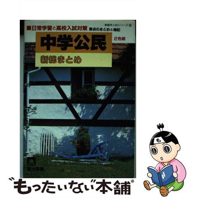 高校入試　中学公民　新総まとめ