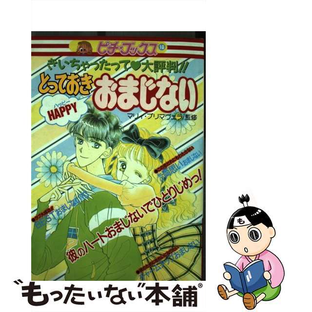 とっておきｈａｐｐｙおまじない きいちゃったって大評判！！/Ｇａｋｋｅｎ