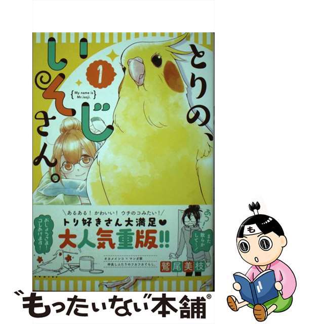 【中古】 とりの、いそじさん。 My name is Mr.isoji 1/フレックスコミックス/鷲尾美枝 エンタメ/ホビーの漫画(少女漫画)の商品写真