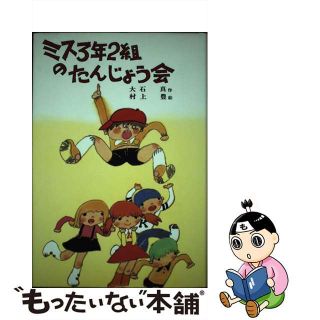 【中古】 ミス3年2組のたんじょう会(その他)