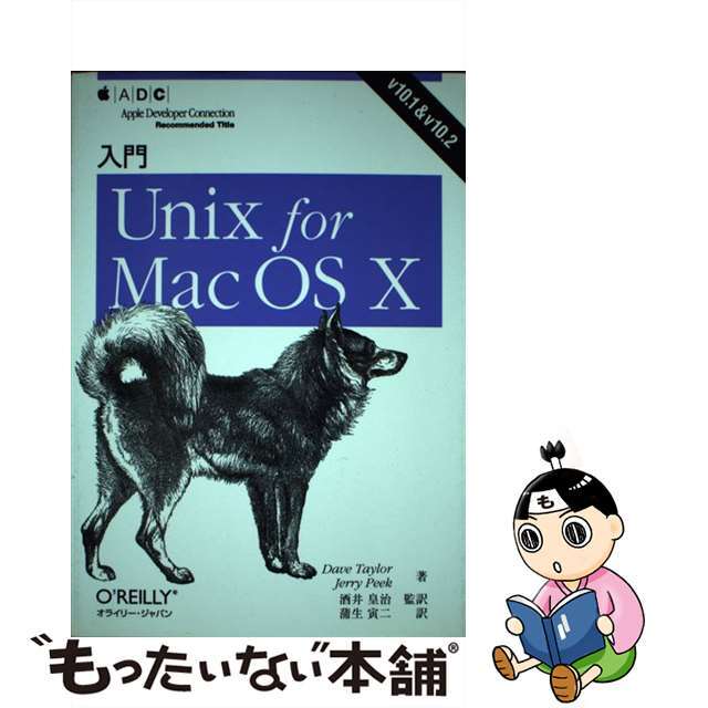 入門Unix for OS 10 - コンピュータ