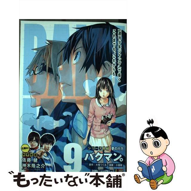 バクマン。 ９/集英社/小畑健クリーニング済み