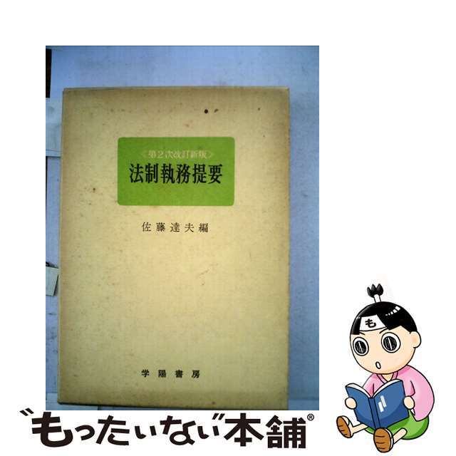 法制執務提要 第２次改訂新版/学陽書房/佐藤達夫