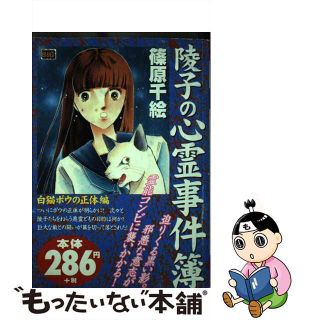 【中古】 陵子の心霊事件簿 白猫ポウの正体編/小学館(その他)