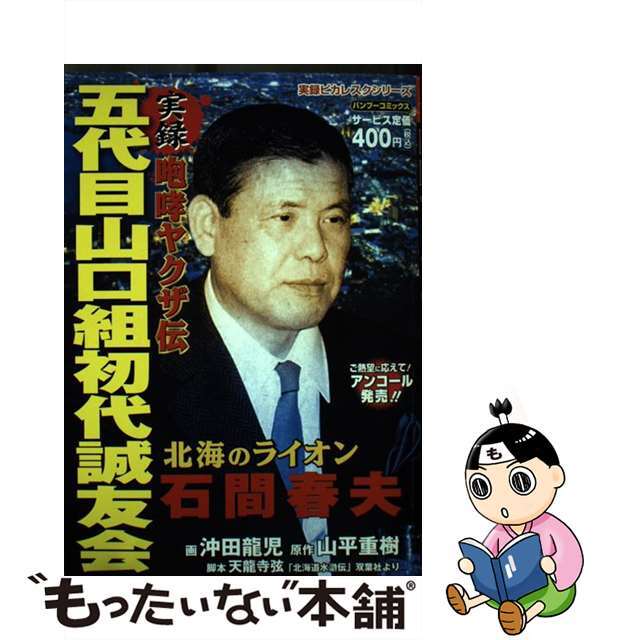 【中古】 実録咆哮ヤクザ伝五代目山口組初代誠友会北海のライオン石間春夫/竹書房/沖田龍児 エンタメ/ホビーの漫画(青年漫画)の商品写真