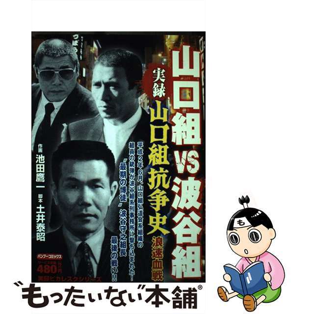 【中古】 実録山口組抗争史山口組vs波谷組浪速血戦/竹書房/池田鷹一 エンタメ/ホビーの漫画(青年漫画)の商品写真