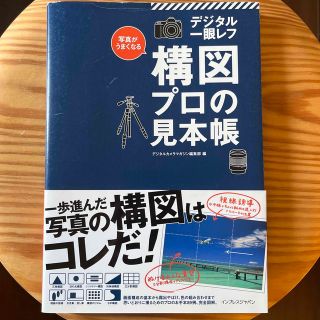 写真がうまくなるデジタル一眼レフ構図プロの見本帳 プロ写真家の作品から学ぶ一歩進(趣味/スポーツ/実用)