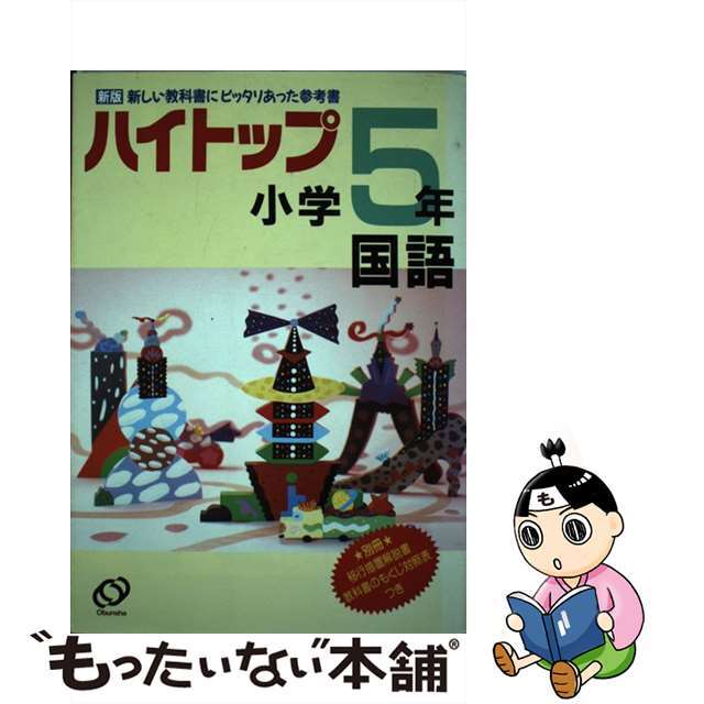 小学ハイトップ　5年国語