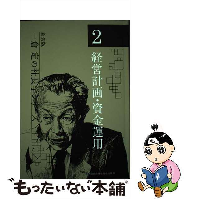 クリーニング済み一倉定の社長学シリーズ ２ 新装版/日本経営合理化協会出版局/一倉定