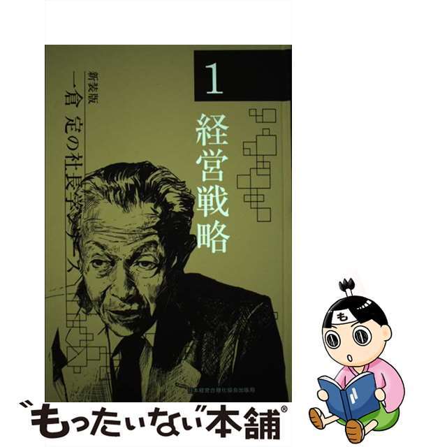 一倉定の社長学シリーズ １ 新装版/日本経営合理化協会出版局/一倉定