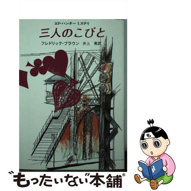 【中古】 三人のこびと/東京創元社/フレドリック・ブラウン エンタメ/ホビーの本(文学/小説)の商品写真