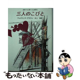 【中古】 三人のこびと/東京創元社/フレドリック・ブラウン(文学/小説)