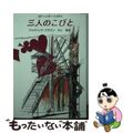 【中古】 三人のこびと/東京創元社/フレドリック・ブラウン