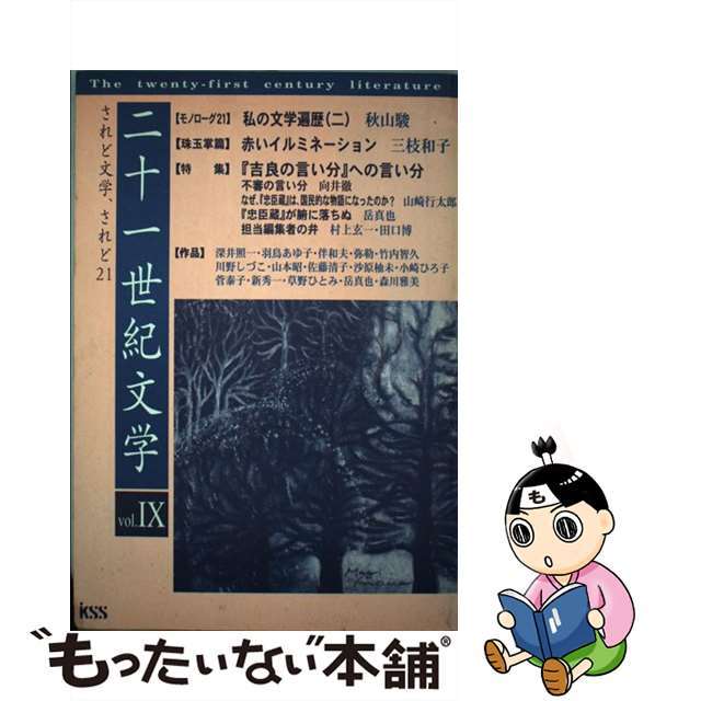 ニ十一世紀文学 ９/ケイエスエス