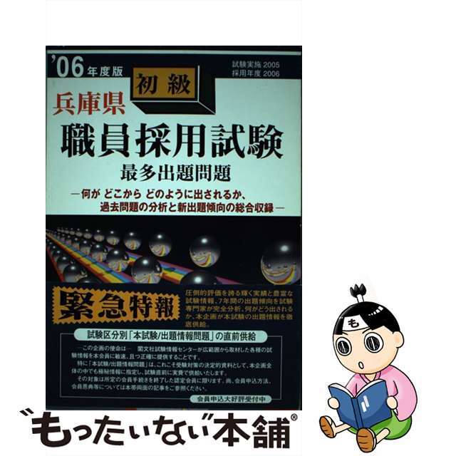 兵庫県初級職員採用試験最多出題問題 ’０６年度版/閣文社