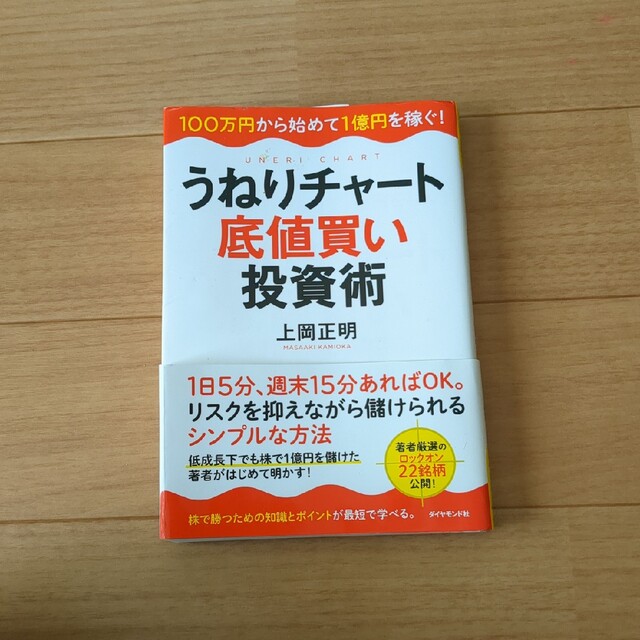 ダイヤモンド社(ダイヤモンドシャ)のうねりチャ－ト底値買い投資術 １００万円から始めて１億円を稼ぐ！ エンタメ/ホビーの本(ビジネス/経済)の商品写真