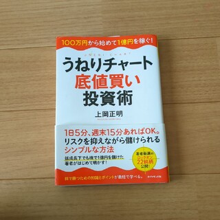 ダイヤモンドシャ(ダイヤモンド社)のうねりチャ－ト底値買い投資術 １００万円から始めて１億円を稼ぐ！(ビジネス/経済)