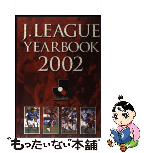 【中古】 J.League yearbook Jリーグ公式記録集 2002/日本プロサッカーリーグ エンタメ/ホビーの本(趣味/スポーツ/実用)の商品写真