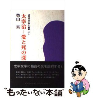 【中古】 太宰治ー愛と死の深層 近代日本文学と聖書下/マルコーシュ・パブリケーション/奥山実(人文/社会)