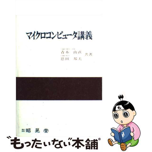 マイクロコンピュータ講義/昭晃堂/青木由直クリーニング済み