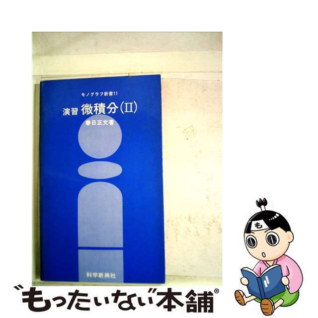 【中古】 演習微積分 ２/フォーラム・Ａ/春日正文 エンタメ/ホビーのエンタメ その他(その他)の商品写真