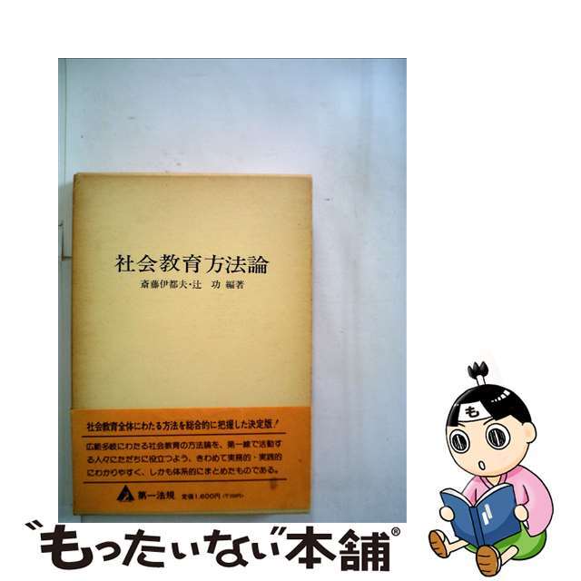 社会教育方法論/第一法規出版/斎藤伊都夫