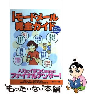 【中古】 ｉモードメール完全ガイド 入力にイラつくあなたにファイナルアンサー！/双葉社/ぽにーてーる(コンピュータ/IT)