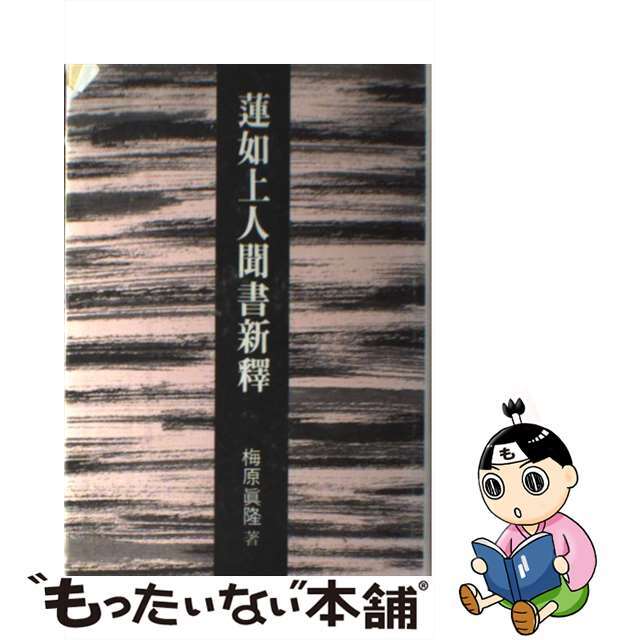 クリーニング済み蓮如上人聞書新釋 第３版/本願寺出版社/梅原真隆