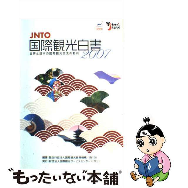 世界と日本の国際観光交流の動向 ＪＮＴＯ国際観光白書 ２００７年版/国際観光サービスセンター/国際観光振興機構クリーニング済み