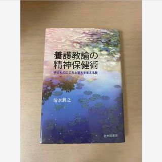 養護教諭の精神保健術(人文/社会)