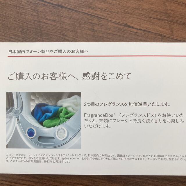 Miele ミーレ 洗濯洗剤フレグランス クーポン(新品未使用