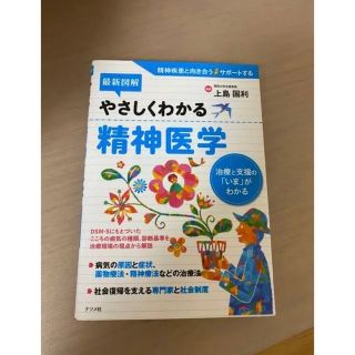 やさしくわかる　精神医学(健康/医学)