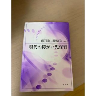 現代の障がい児保育(人文/社会)