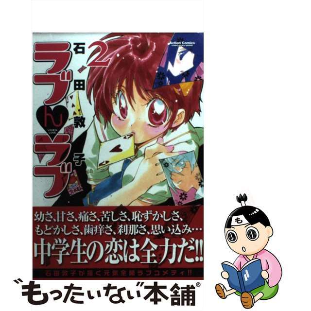 【中古】 ラブんラブ 2/双葉社/石田敦子 エンタメ/ホビーの漫画(青年漫画)の商品写真