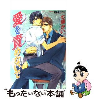 【中古】 愛を責めないで/秋水社/七瀬かい(青年漫画)