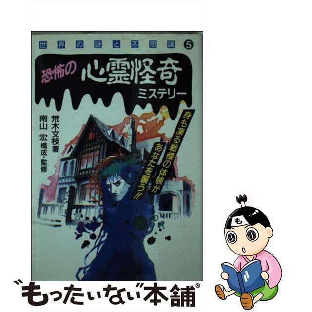 【中古】 恐怖の心霊怪奇ミステリー エンタメ/ホビーのエンタメ その他(その他)の商品写真