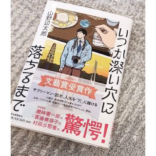 いつか深い穴に落ちるまで(文学/小説)