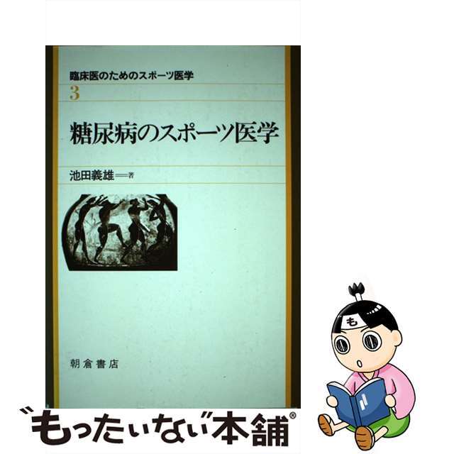 臨床医のためのスポーツ医学　３/朝倉書店/小野三嗣　健康/医学