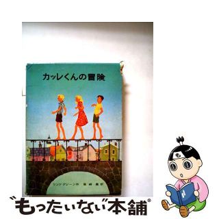 【中古】 カッレくんの冒険/岩波書店/アストリッド・リンドグレーン(絵本/児童書)