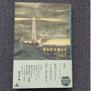 光を灯す男たち(文学/小説)